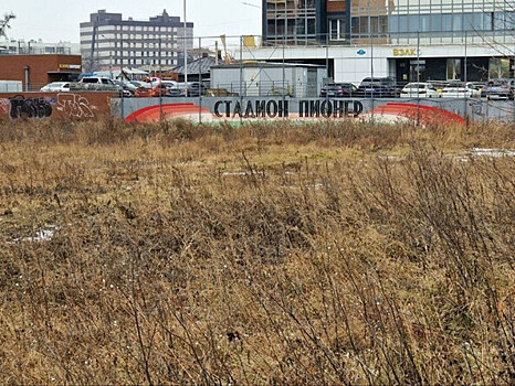 Стадион «Пионер» в центре Иркутска не смогут застроить многоэтажками