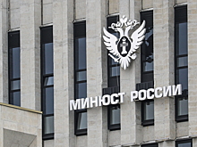 Минюст считает, что проект о налоге на сверхприбыль противоречит конституции