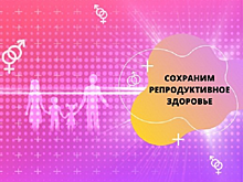 Дискуссионная площадка «Сохраним репродуктивное здоровье» ПРЯМАЯ ТРАНСЛЯЦИЯ