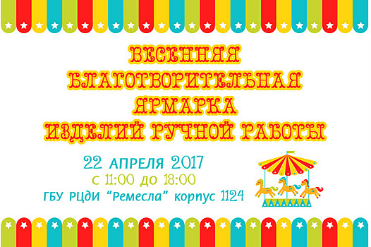 В Зеленограде пройдет благотворительная ярмарка изделий ручной работы