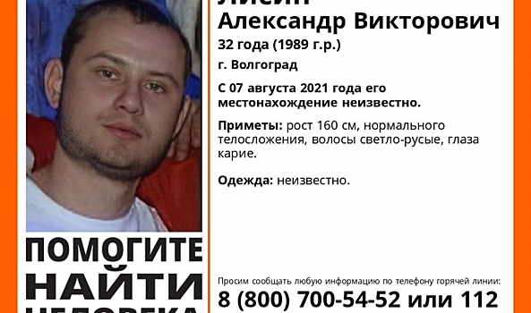 В Волгограде почти месяц ищут 32-летнего мужчину