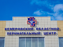 Перинатальный центр в Кемерове возобновил работу после длительного приема COVID-пациентов