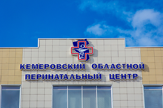 Перинатальный центр в Кемерове возобновил работу после длительного приема COVID-пациентов