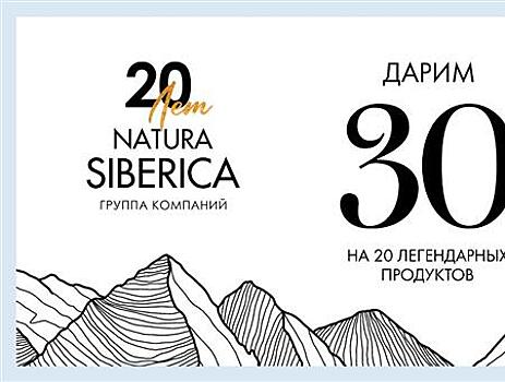 Угощения и скидки на продукты-бестселлеры: группа компаний Natura Siberica отмечает 20-летний юбилей