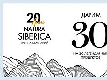 Угощения и скидки на продукты-бестселлеры: группа компаний Natura Siberica отмечает 20-летний юбилей