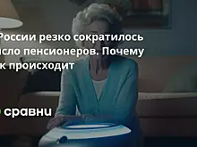 В России резко сократилось число пенсионеров. Почему так происходит