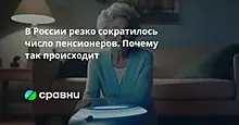 В России резко сократилось число пенсионеров. Почему так происходит