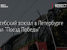 На Витебский вокзал в Петербурге прибыл "Поезд Победы"