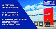 Склады России: 44 спикера, 4 мероприятия, 2 экскурсии на склад