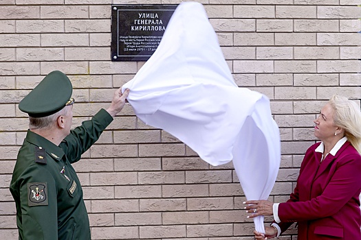 Улица имени генерала Кириллова, погибшего в теракте, появилась в Москве