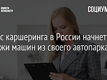 Сервис каршеринга в России начнет продажи машин из своего автопарка