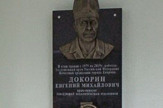В Коврове установили мемориальную доску Евгению Докорину