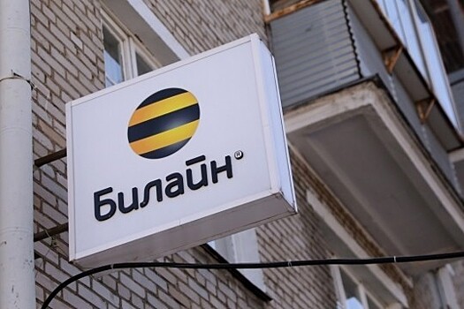 «Билайн» снизил цены на роуминг в России