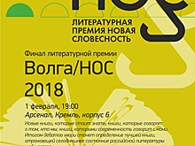 Литературная премия "Волга/НОС"