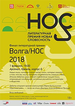 Литературная премия "Волга/НОС"