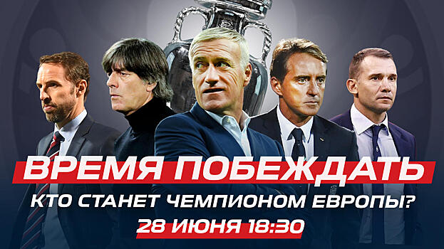 Прямой эфир «Спорта День за Днем»: обсуждаем Евро и сборную России