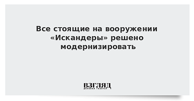Все стоящие на вооружении «Искандеры» решено модернизировать