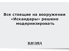 Все стоящие на вооружении «Искандеры» решено модернизировать