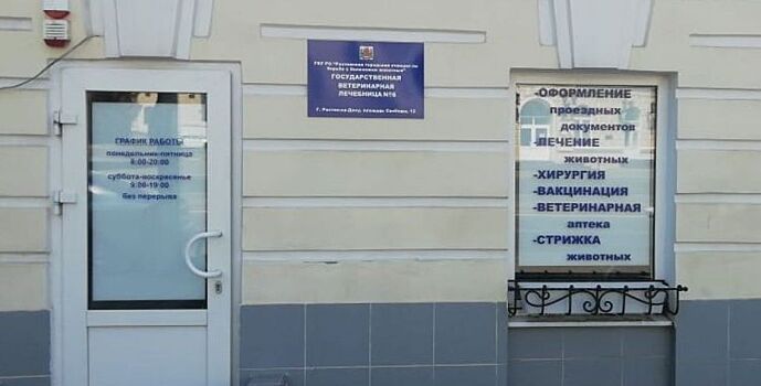 В Ростове открылась новая государственная ветлечебница