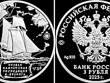 Центробанк выпустил памятную серебряную монету к 300-летию экспедиции Беринга