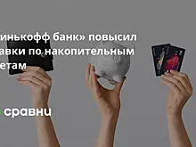 Тинькофф Банк повысил ставки по накопительным счетам