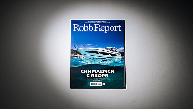 Журнал Robb Report отметил выход главного номера года — Best of the Best