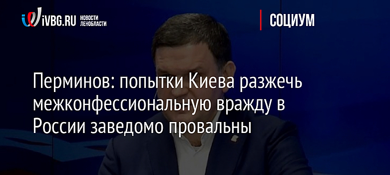 Перминов: попытки Киева разжечь межконфессиональную вражду в России заведомо провальны