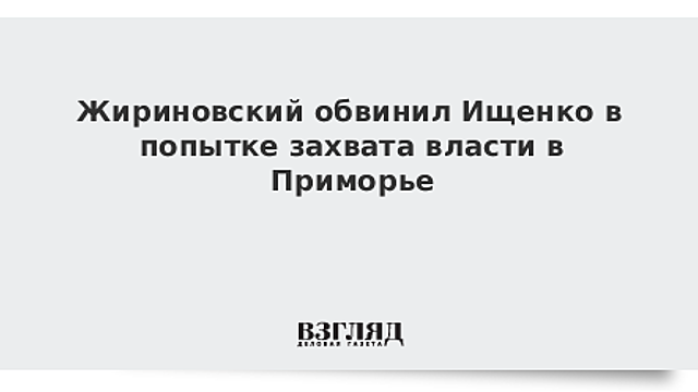 Жириновский призвал арестовать Ищенко