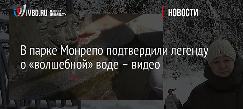 В парке Монрепо подтвердили легенду о «волшебной» воде в источнике Нарцисс – видео