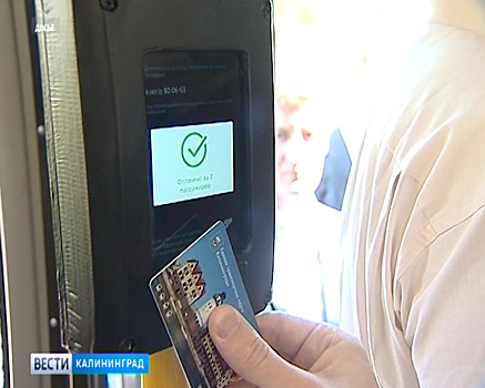 Власти Калинингра объявили торги на создание и внедрение электронного билета