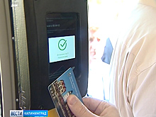 Власти Калинингра объявили торги на создание и внедрение электронного билета