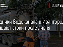 Сотрудники Водоканала в Ивангороде прочищают стоки после ливня