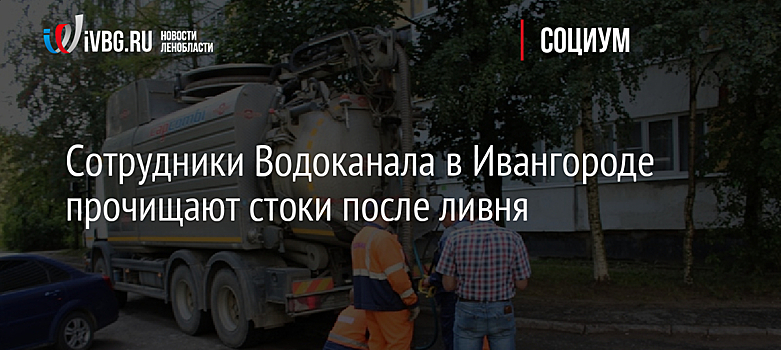 Сотрудники Водоканала в Ивангороде прочищают стоки после ливня