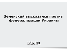 Зеленский высказался о федерализации Украины