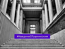 Онлайн-программа #НаединесПушкинским пройдёт с 8 по 14 июня
