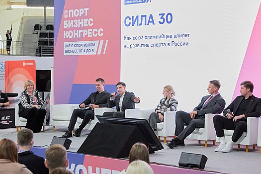 «Спорт Бизнес Конгресс» собрал лидеров спортивного бизнеса России