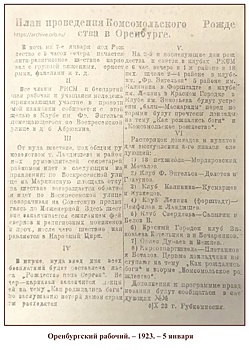 Областной госархив рассказал как в Оренбурге праздновали «Комсомольское Рождество»