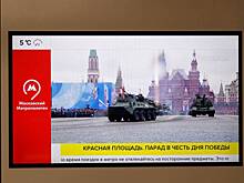 Впервые трансляцию парада Победы покажут на экранах в транспорте
