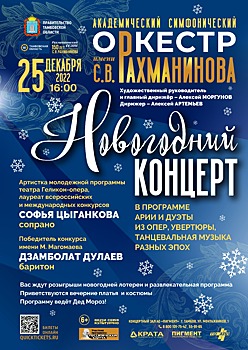 Академический симфонический оркестр имени С.В. Рахманинова приглашает на праздничный концерт