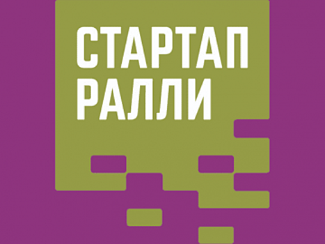 Открыт прием заявок на Конкурс биомедицинских проектов «Стартап-ралли 2018», организованный при поддержке Минпромторга России