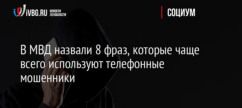 В МВД назвали 8 фраз, которые чаще всего используют телефонные мошенники