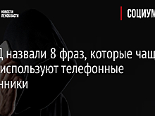 В МВД назвали 8 фраз, которые чаще всего используют телефонные мошенники