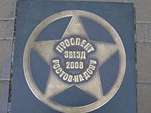 Будут ли в Ростове выбирать новые имена для «Проспекта звёзд»?