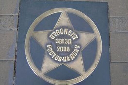 Будут ли в Ростове выбирать новые имена для «Проспекта звёзд»?
