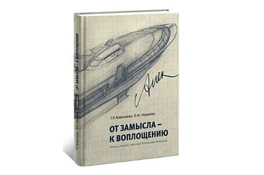 Книга издательства "Кварц" "От замысла - к воплощению" попала в обзор лучших российских изданий об ученых и науке