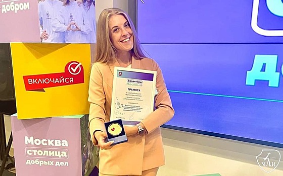Волонтерский центр МАИ отметили медалью мэра Москвы за их деятельность