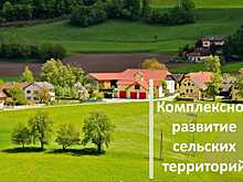 В текущем году на развитие села в регионе потратят 1,4 млрд. руб