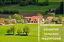 В текущем году на развитие села в регионе потратят 1,4 млрд. руб