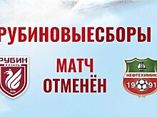 Товарищеский матч между "Рубином" и "Нефтехимиком" отменен