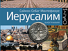 «Стена — наша!»: как Иерусалим 1930-х стал столицей национализма и моды на Ближнем Востоке